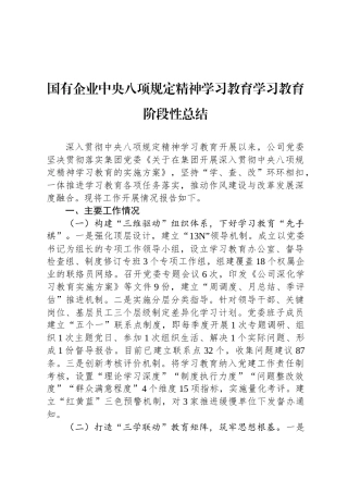 国有企业中央八项规定精神学习教育学习教育阶段性总结