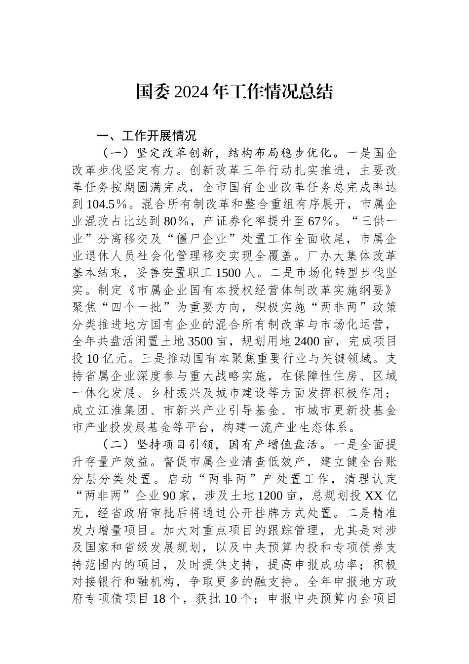 国资委2024年工作情况总结_第1页