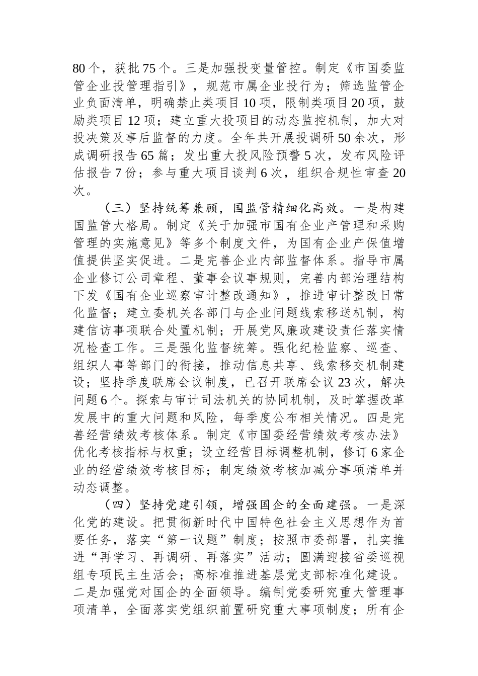 国资委2024年工作情况总结_第2页