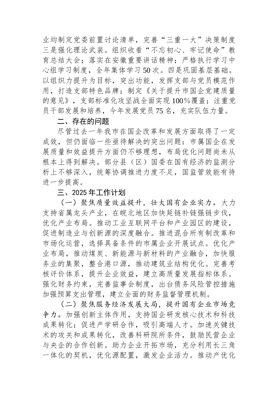 国资委2024年工作情况总结_第3页