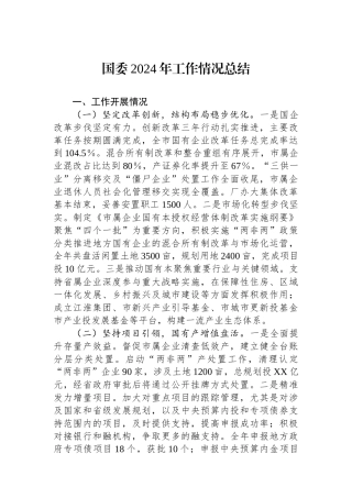 国资委2024年工作情况总结