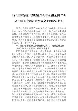 行长在农商行党委理论学习中心组全国“两会”精神专题研讨交流会上的发言材料