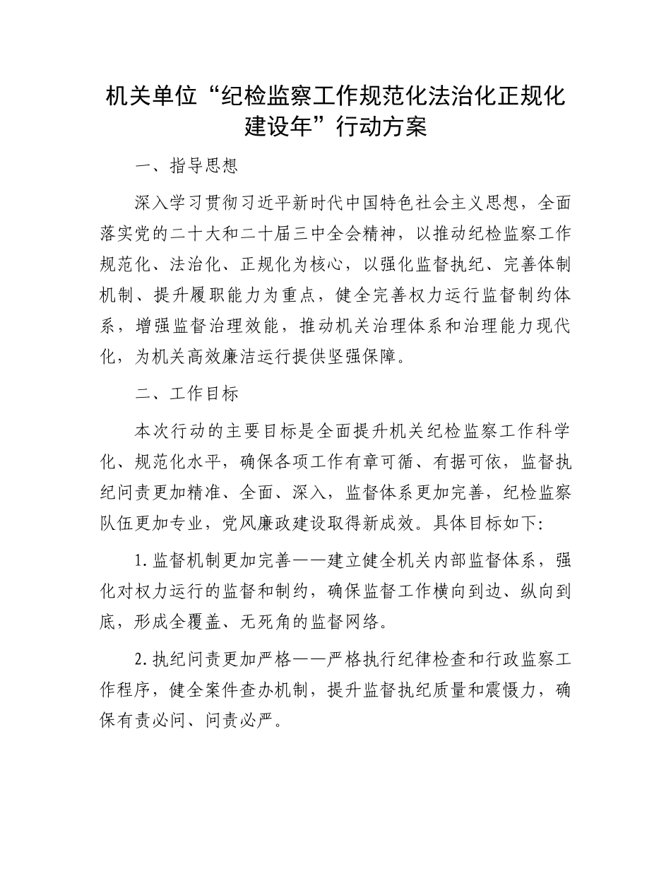 机关单位“纪检监察工作规范化法治化正规化建设年”行动方案_第1页