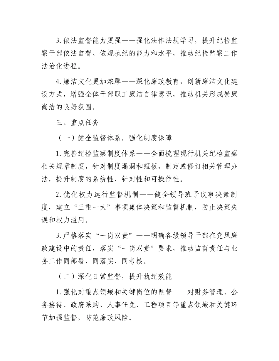 机关单位“纪检监察工作规范化法治化正规化建设年”行动方案_第2页