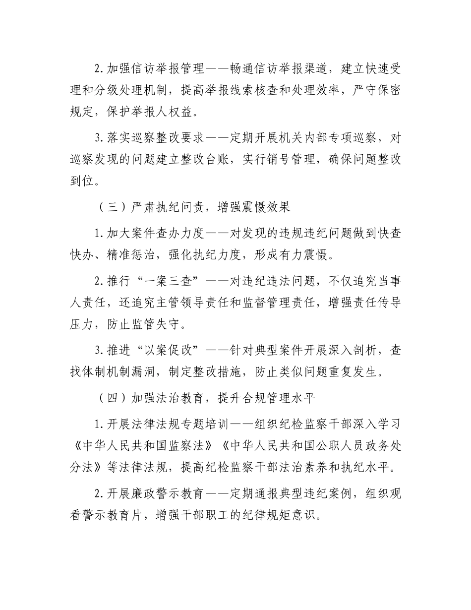 机关单位“纪检监察工作规范化法治化正规化建设年”行动方案_第3页