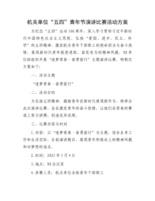 机关单位“五四”青年节演讲比赛活动方案