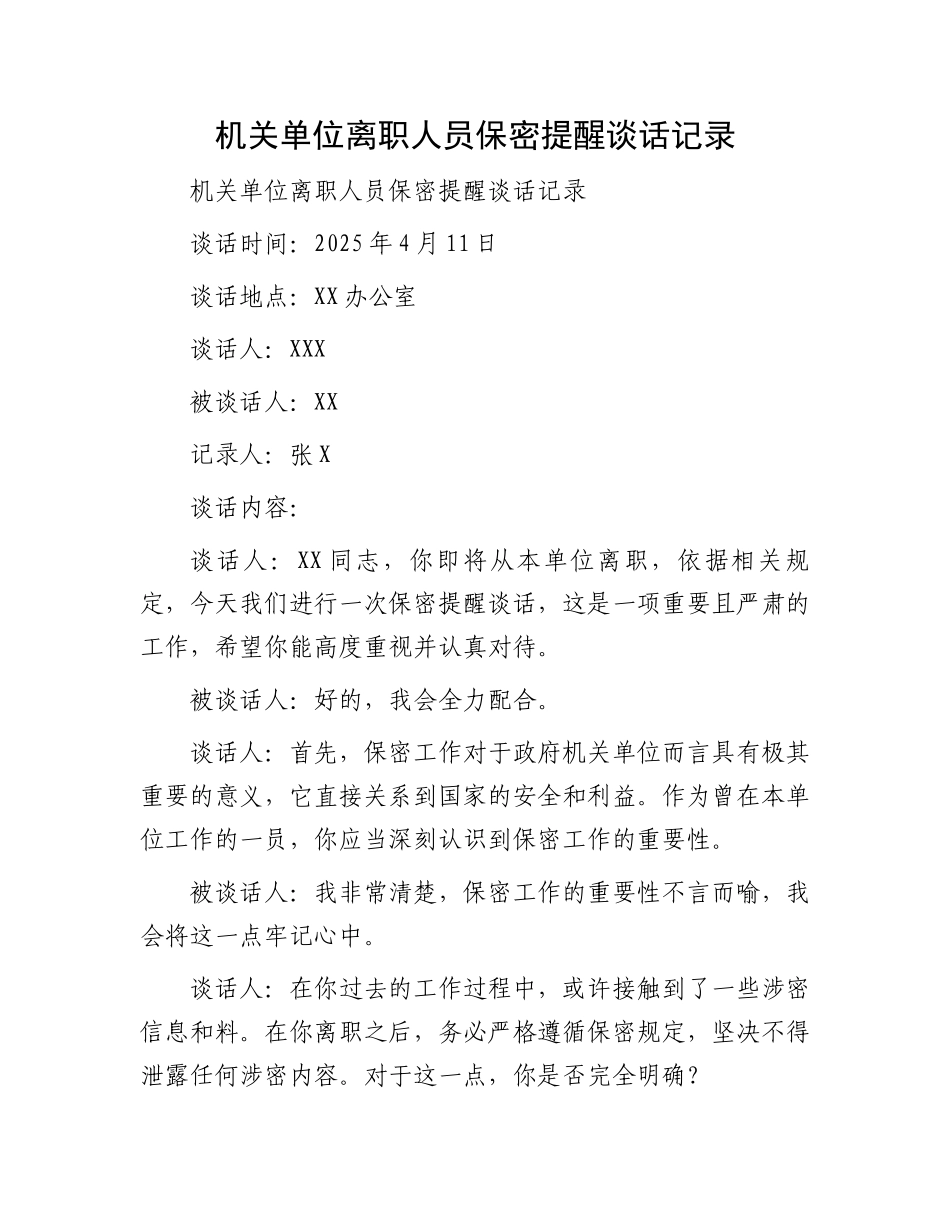机关单位离职人员保密提醒谈话记录_第1页