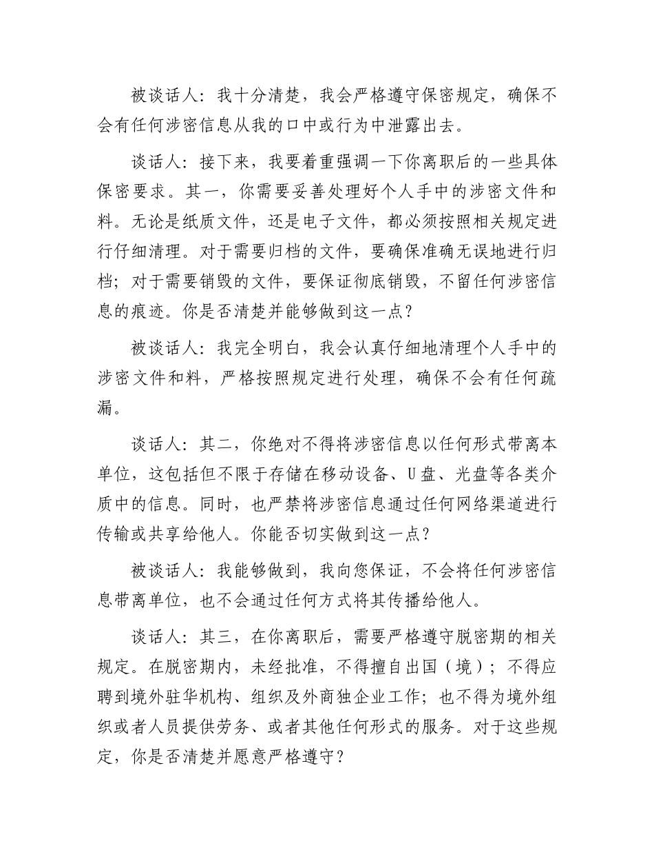 机关单位离职人员保密提醒谈话记录_第2页