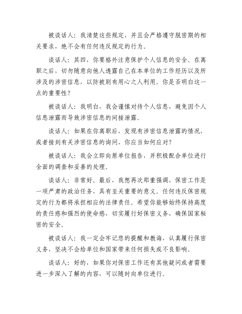 机关单位离职人员保密提醒谈话记录_第3页