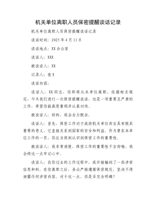 机关单位离职人员保密提醒谈话记录