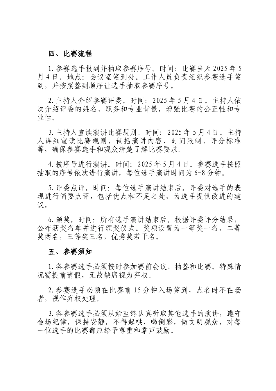 机关单位五四青年节演讲比赛活动方案_第2页