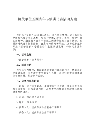 机关单位五四青年节演讲比赛活动方案