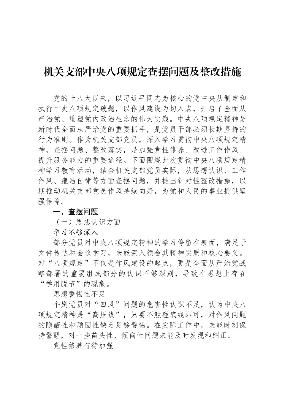 机关支部中央八项规定查摆问题及整改措施_第1页