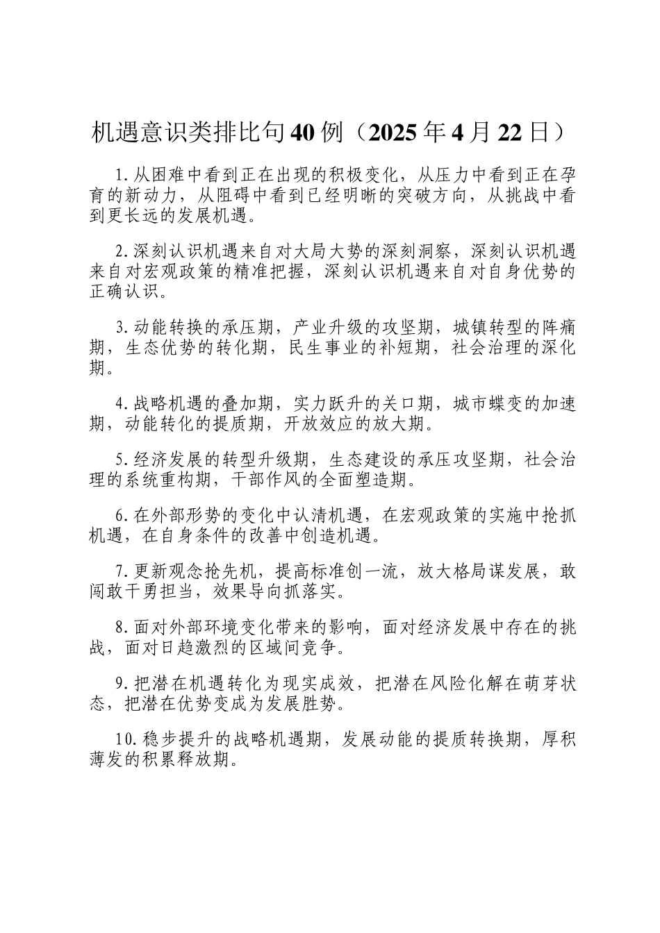 机遇意识类排比句40例（2025年4月22日）_第1页