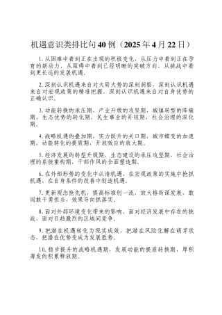 机遇意识类排比句40例（2025年4月22日）