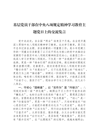 基层党员干部在中央八项规定精神学习教育主题党日上的交流发言