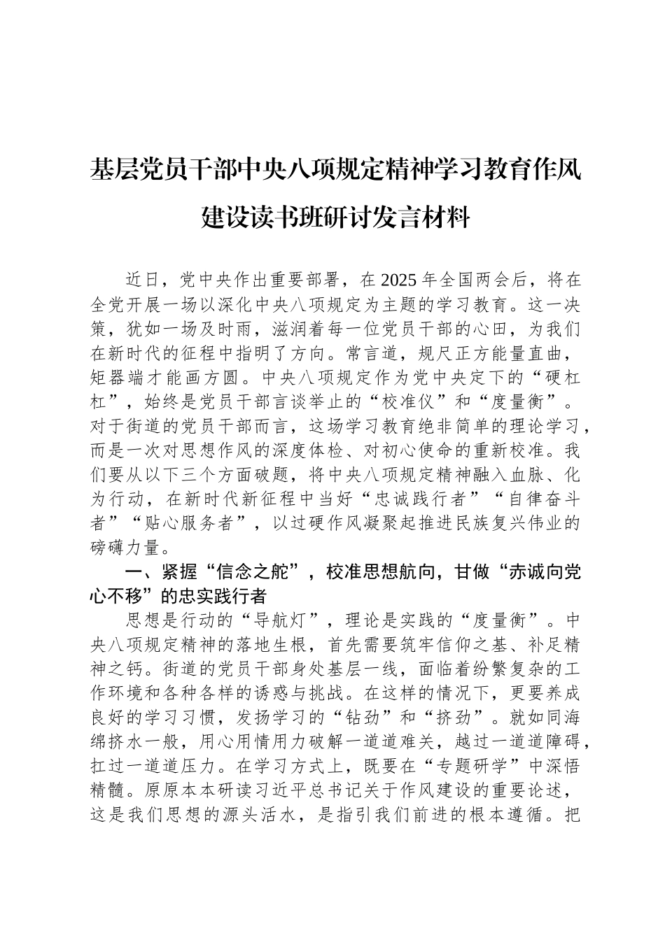 基层党员干部中央八项规定精神学习教育作风建设读书班研讨发言材料_第1页