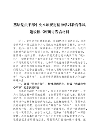 基层党员干部中央八项规定精神学习教育作风建设读书班研讨发言材料