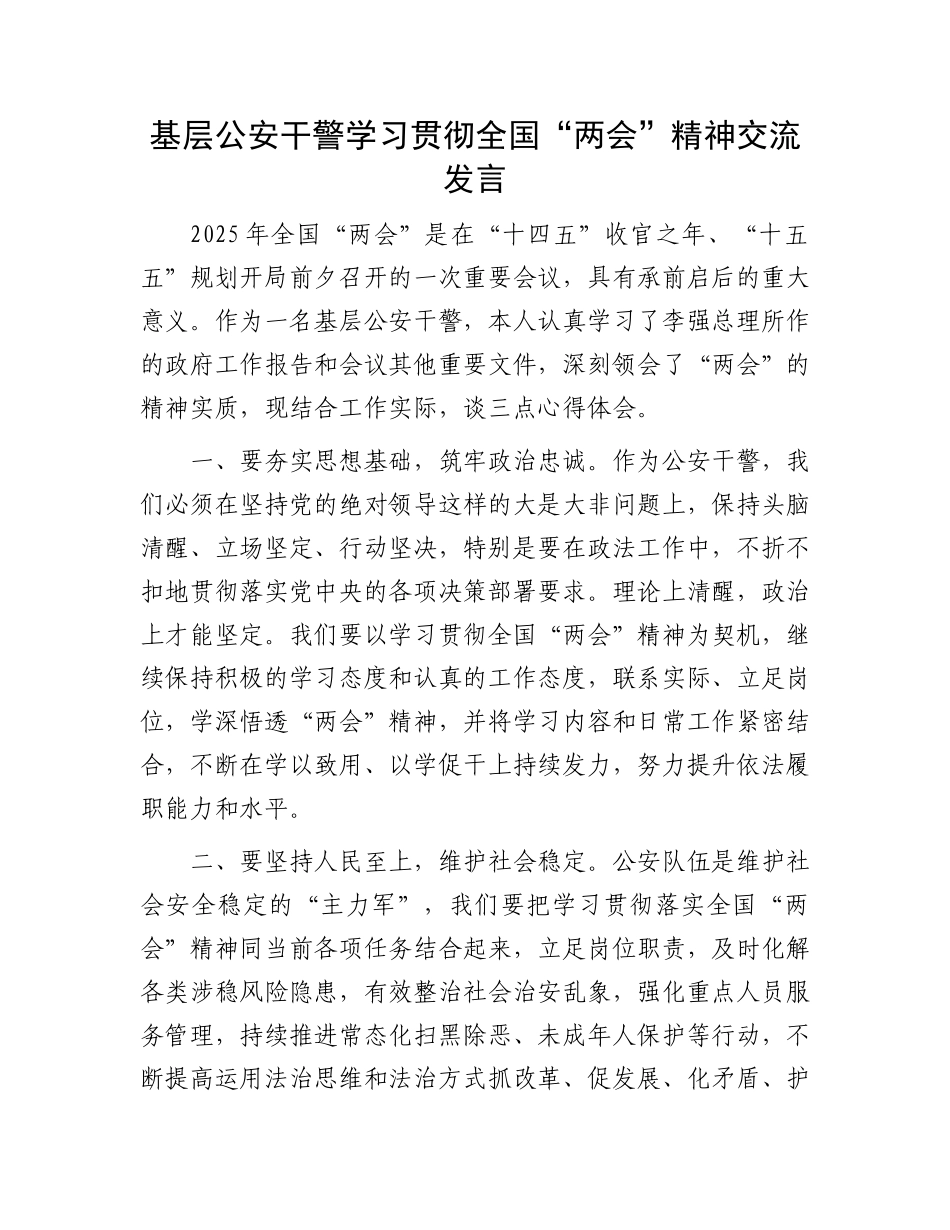 基层公安干警学习贯彻全国“两会”精神交流发言_第1页