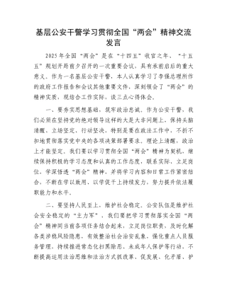 基层公安干警学习贯彻全国“两会”精神交流发言