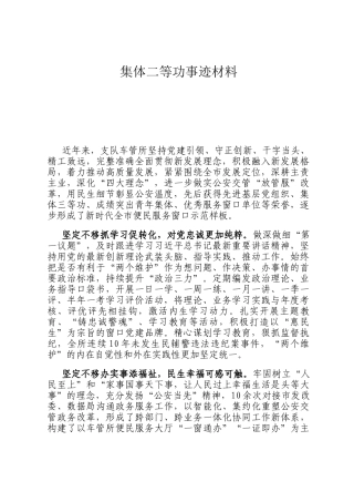 集体二等功事迹材料