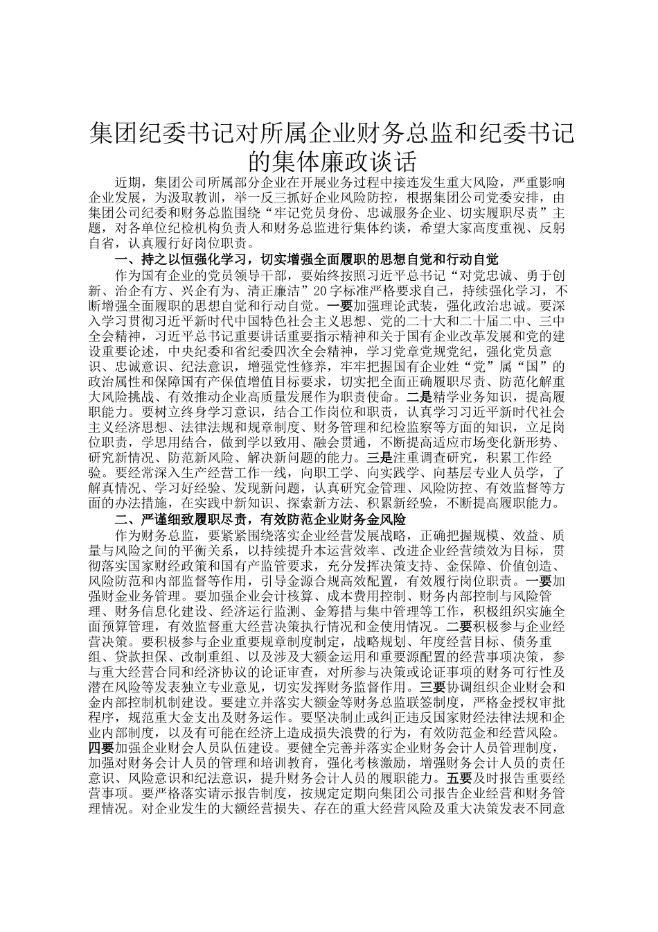 集团纪委书记对所属企业财务总监和纪委书记的集体廉政谈话_第1页