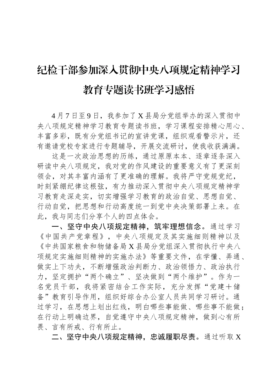 纪检干部参加深入贯彻中央八项规定精神学习教育专题读书班学习感悟_第1页