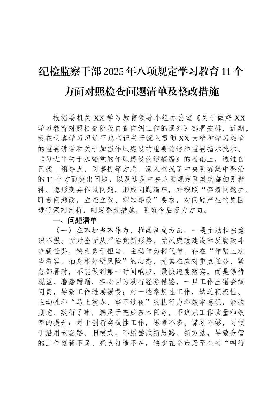 纪检监察干部2025年八项规定学习教育11个方面对照检查问题清单及整改措施_第1页