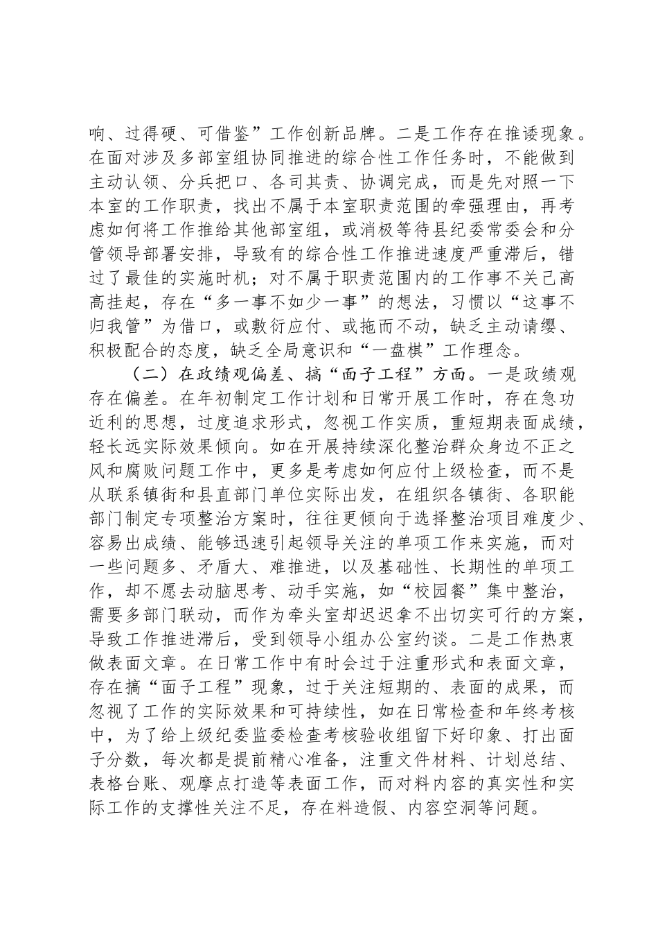 纪检监察干部2025年八项规定学习教育11个方面对照检查问题清单及整改措施_第2页