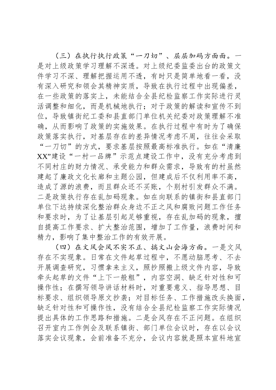 纪检监察干部2025年八项规定学习教育11个方面对照检查问题清单及整改措施_第3页