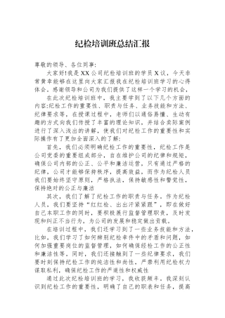 纪检培训班总结汇报