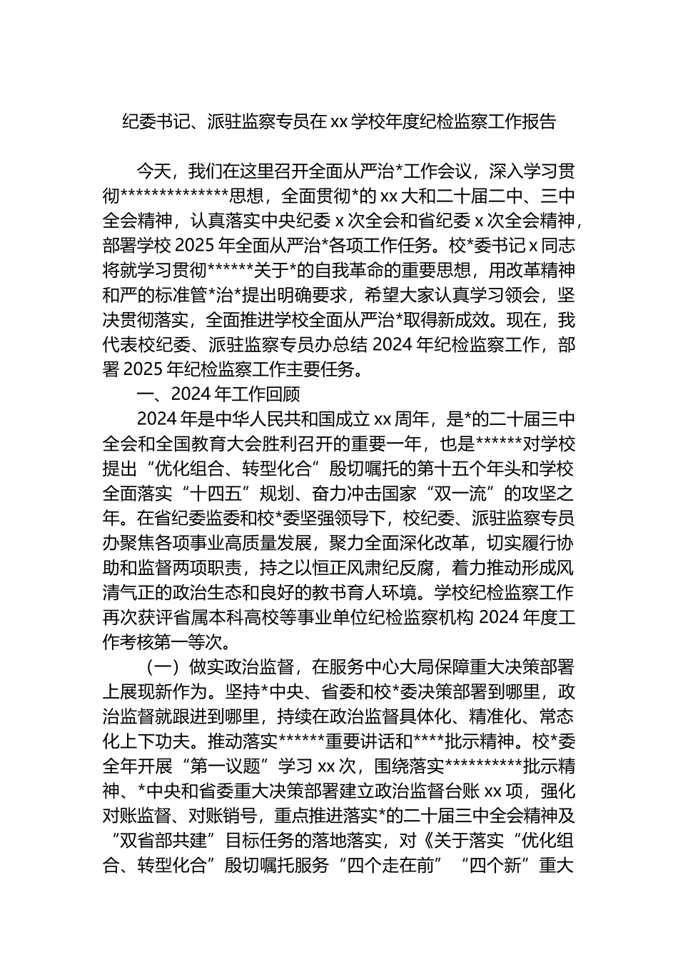 纪委书记、派驻监察专员在xx学校年度纪检监察工作报告_第1页