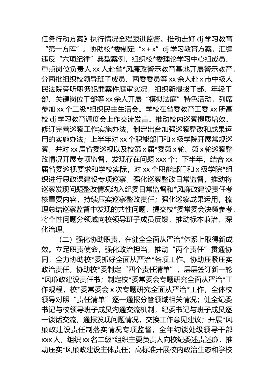 纪委书记、派驻监察专员在xx学校年度纪检监察工作报告_第2页
