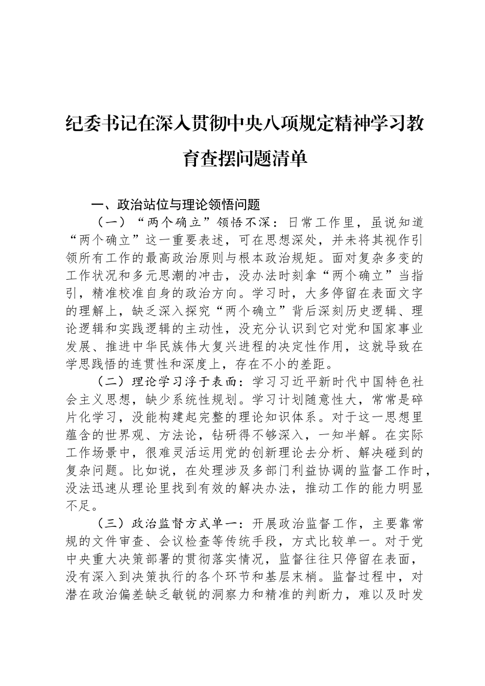 纪委书记在深入贯彻中央八项规定精神学习教育查摆问题清单_第1页