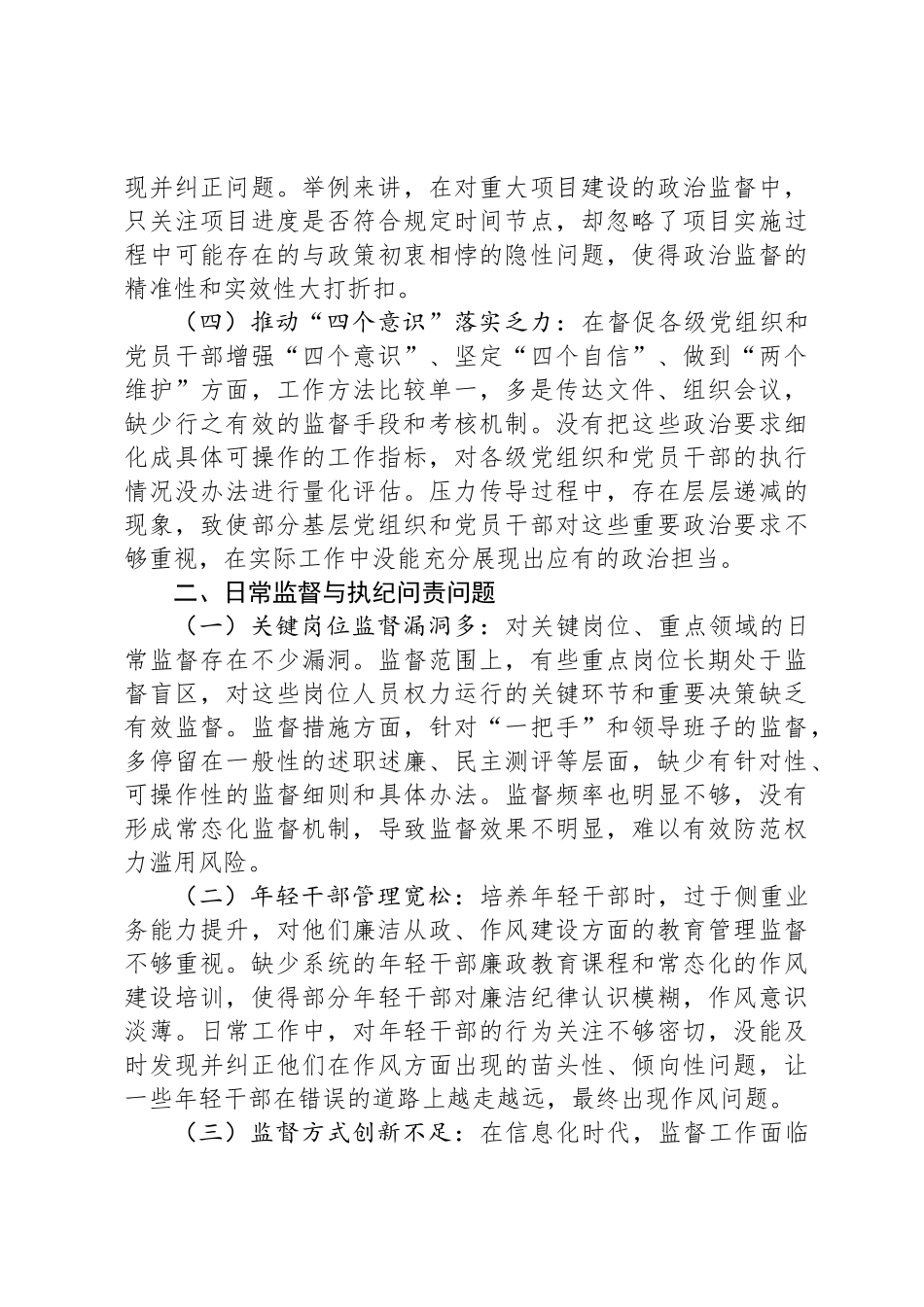 纪委书记在深入贯彻中央八项规定精神学习教育查摆问题清单_第2页