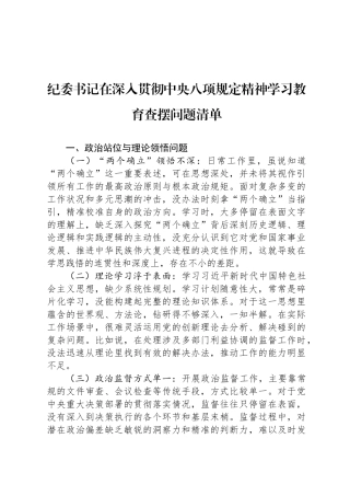 纪委书记在深入贯彻中央八项规定精神学习教育查摆问题清单