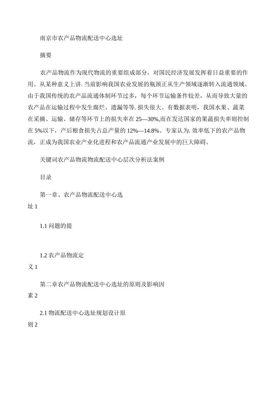 农产品物流配送中心_第1页