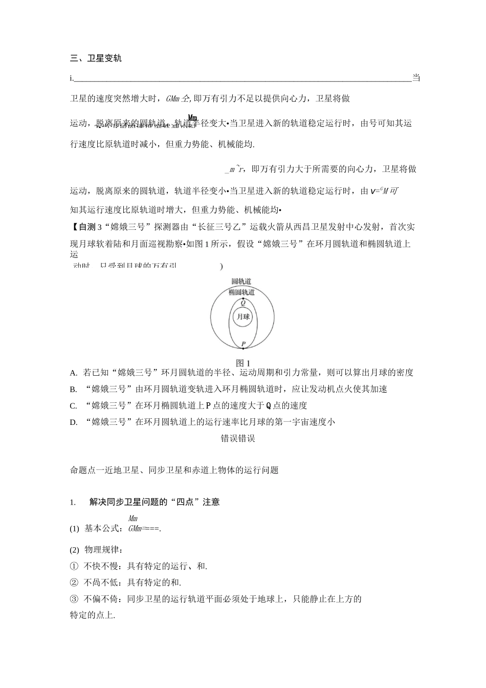 第4章 专题强化五  天体运动的“四类热点”问题(学生版)_第3页
