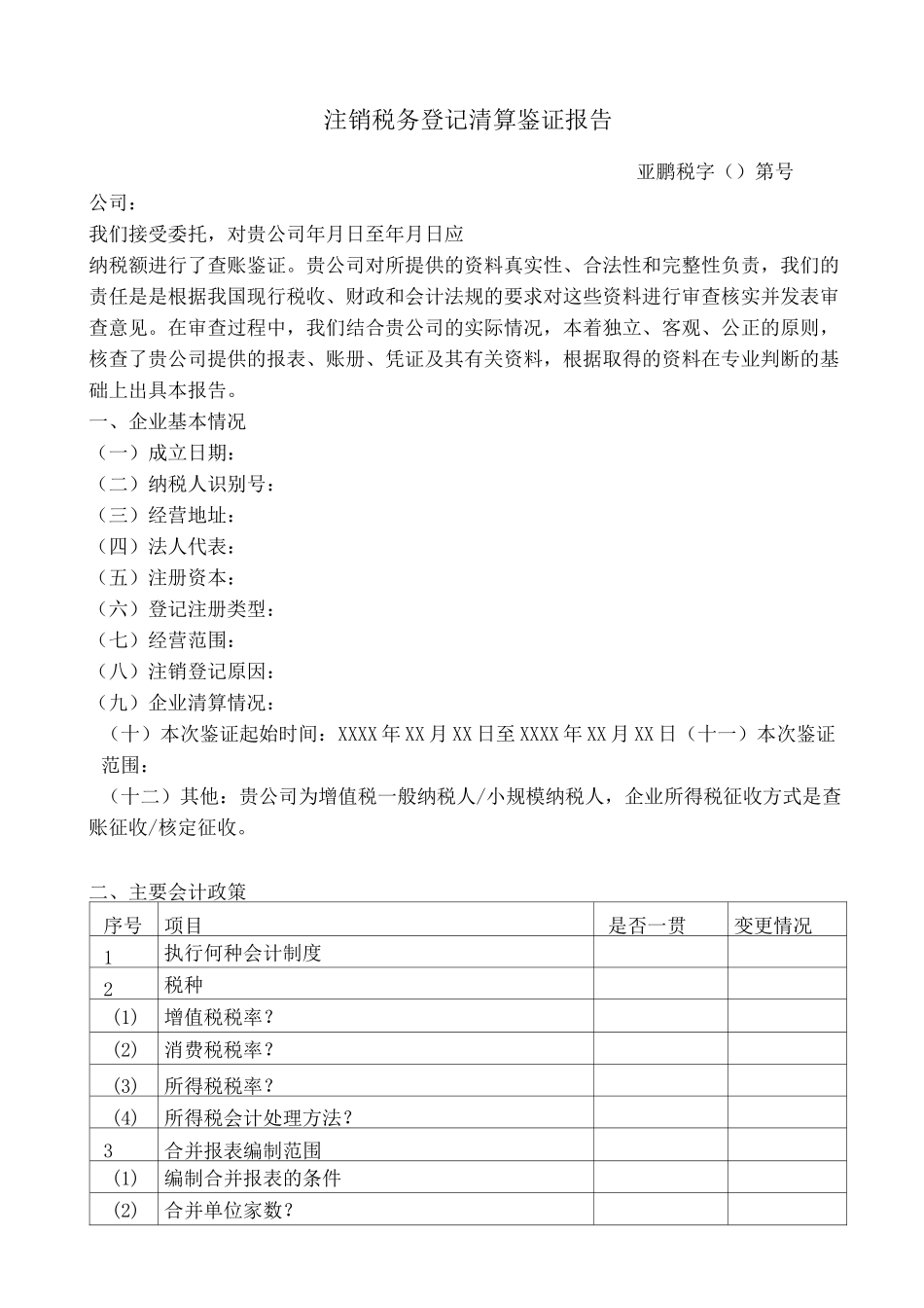 注销税务登记清算鉴证报告-国税_第1页
