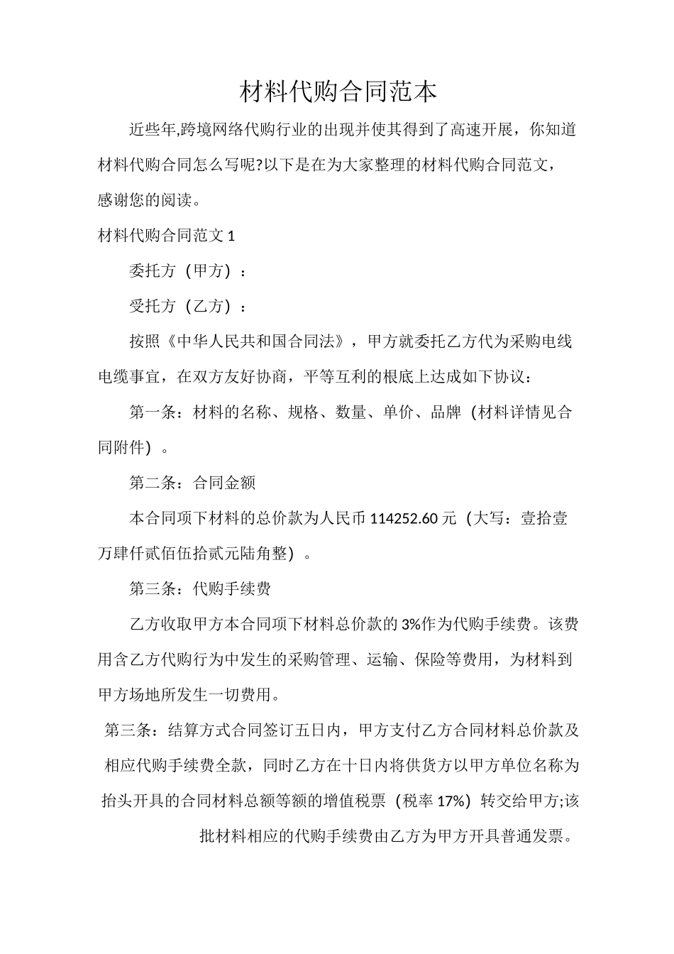 材料代购合同范本_第1页