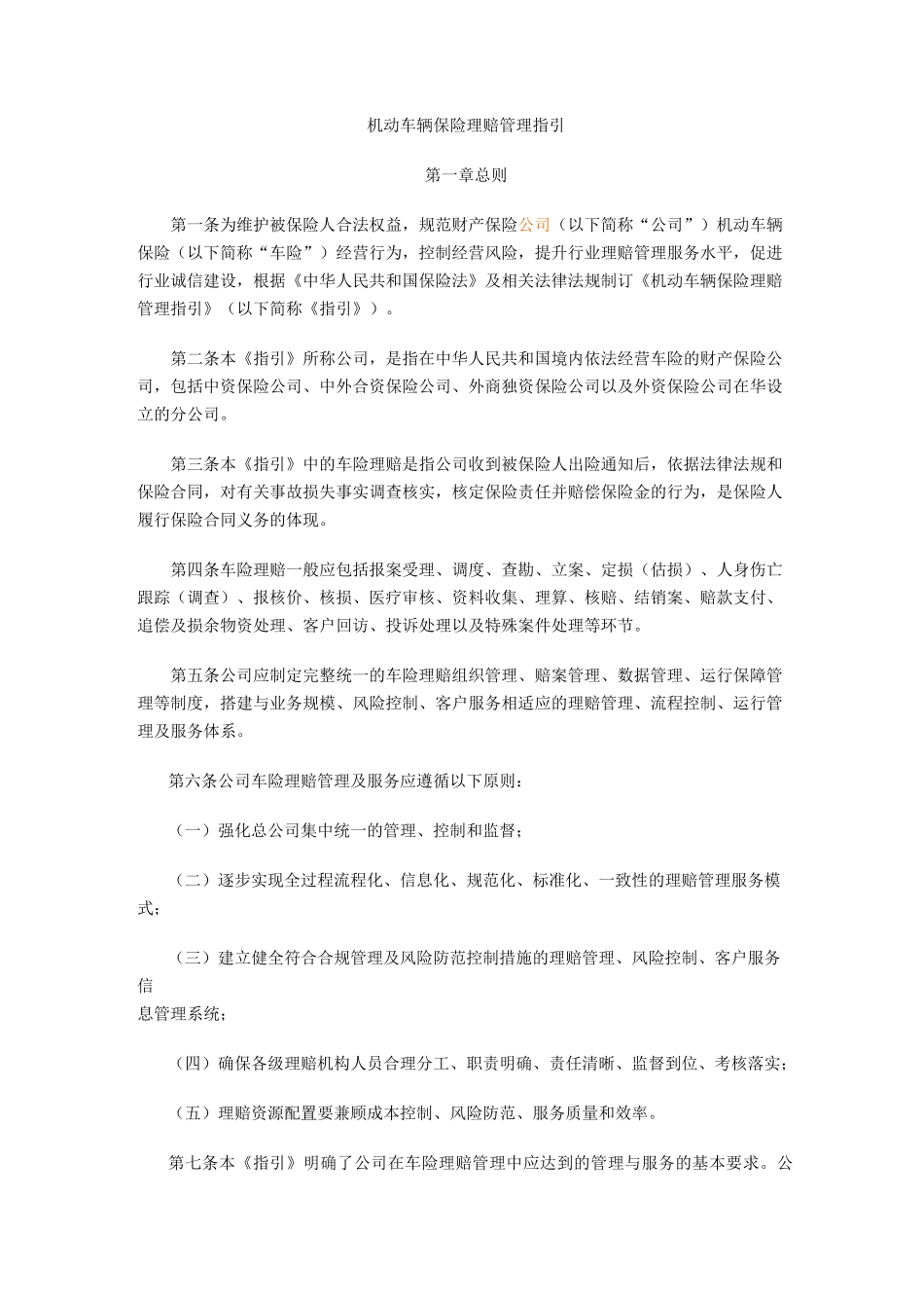 机动车辆保险理赔管理指引(全文)_第1页