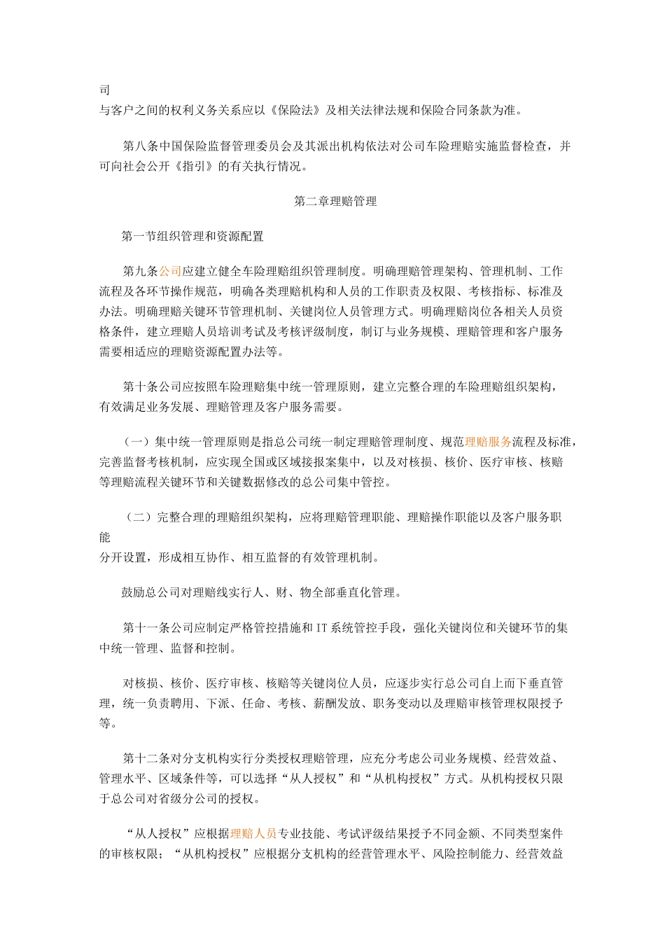 机动车辆保险理赔管理指引(全文)_第2页