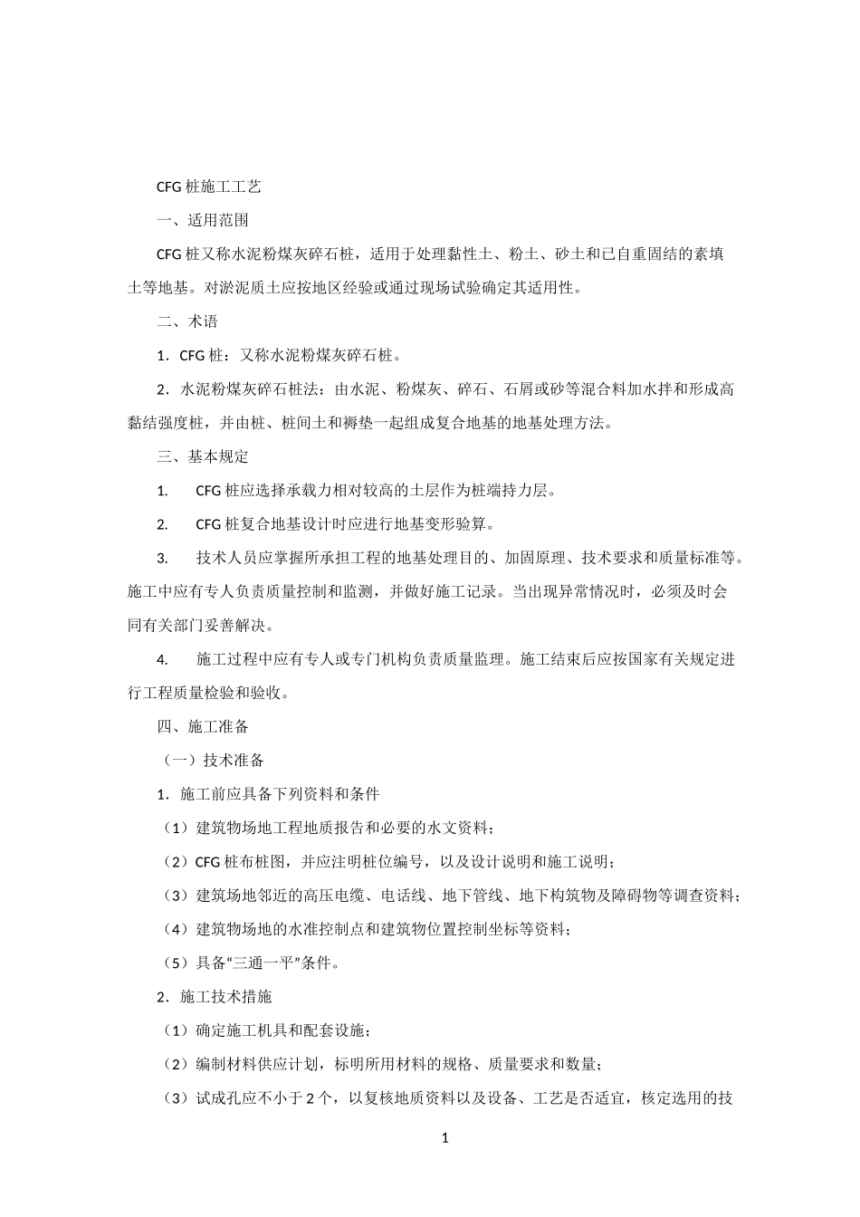 CFG桩施工工艺_第1页