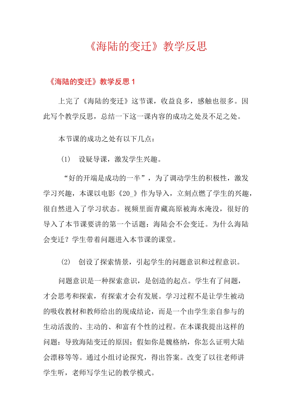 《海陆的变迁》教学反思_第1页