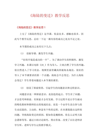 《海陆的变迁》教学反思