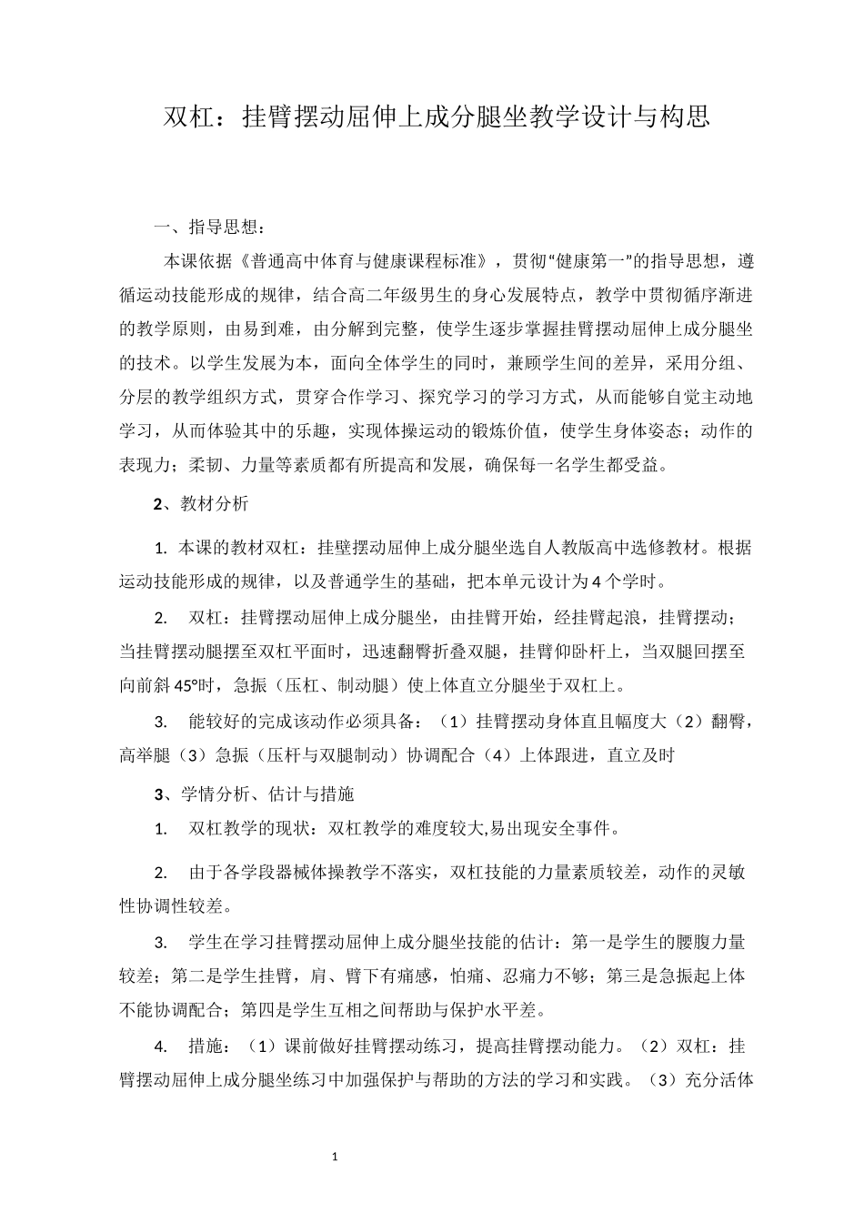 《双杠：挂臂摆动屈伸上成分腿坐》教学设计与构思_第1页