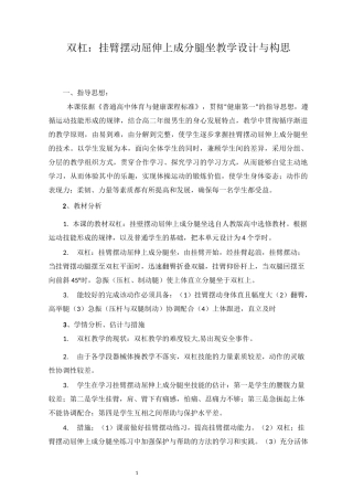 《双杠：挂臂摆动屈伸上成分腿坐》教学设计与构思