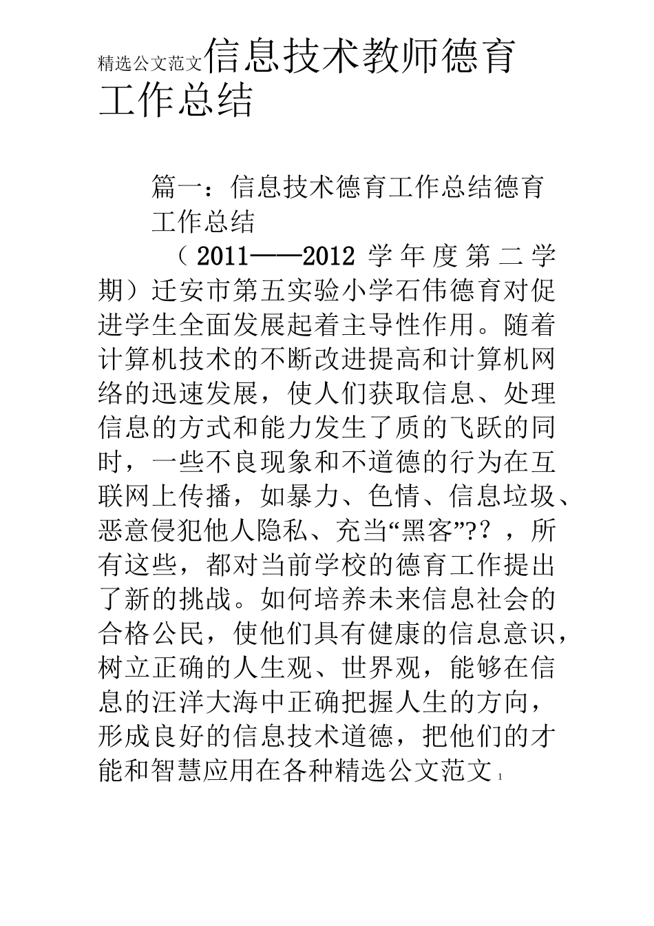 信息技术教师德育工作总结_第1页