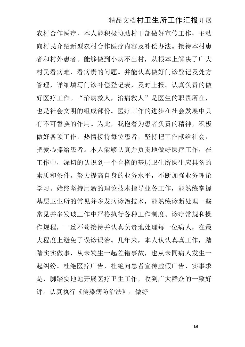 村卫生所工作汇报_第1页