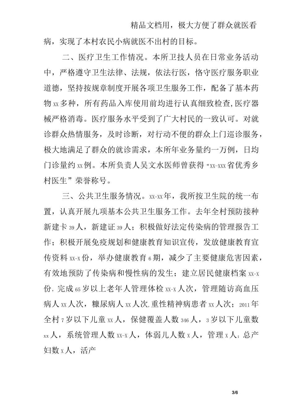 村卫生所工作汇报_第3页